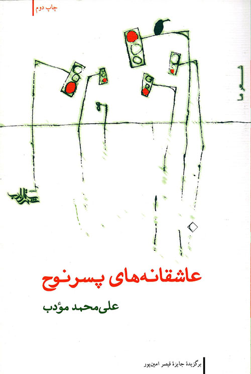 عاشقانه های پسر نوح: مجموعه شعر علی محمد مؤدب