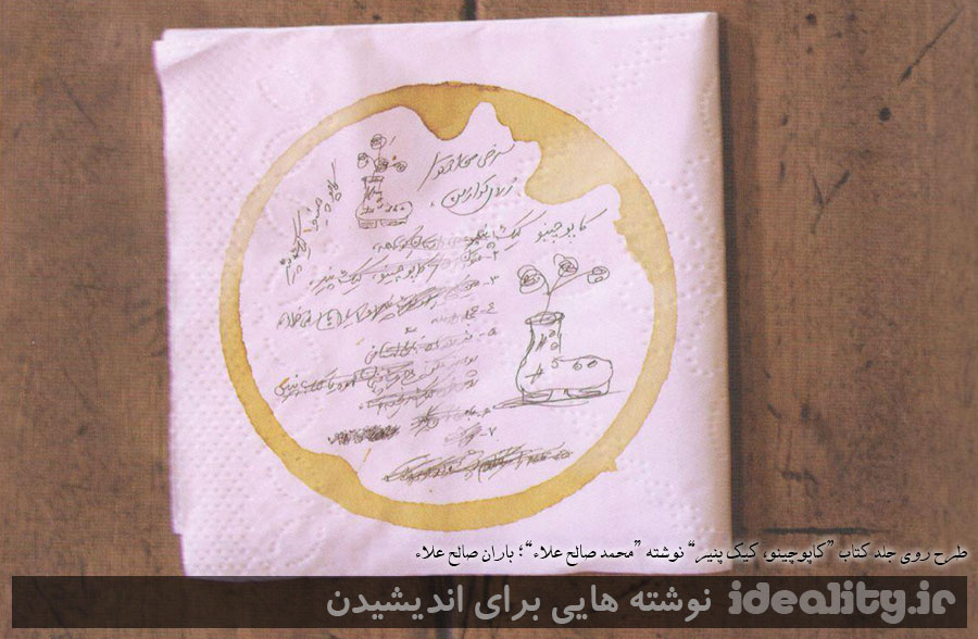 طرح روی جلد کتاب “کاپوچینو، کیک پنیر” نوشته “محمد صالح علاء”؛ باران صالح علاء