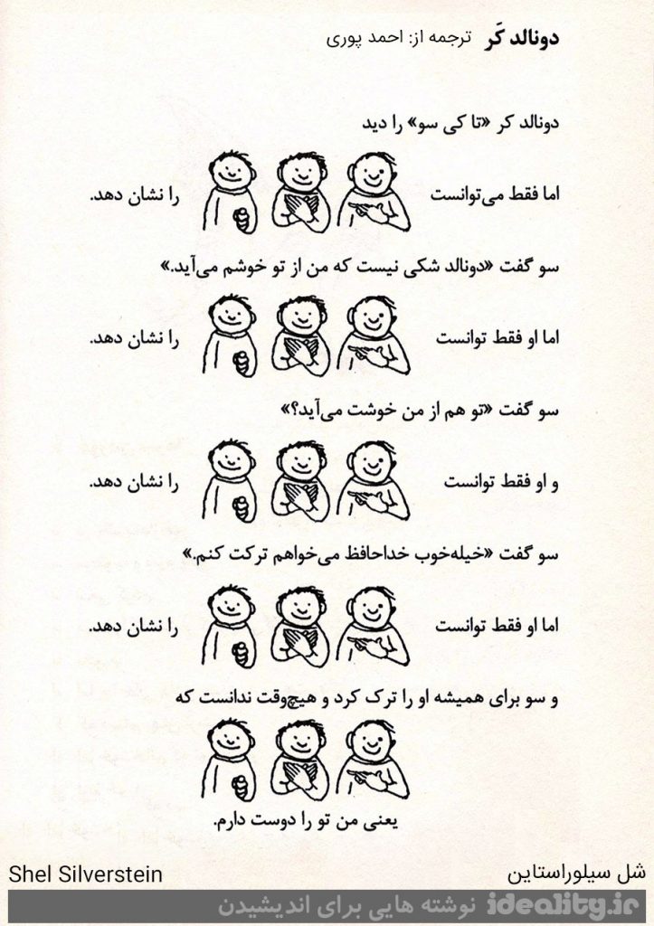 دونالد کَر (سروده ای از شل سیلوراستاین): وهیچ وقت ندانست که ....