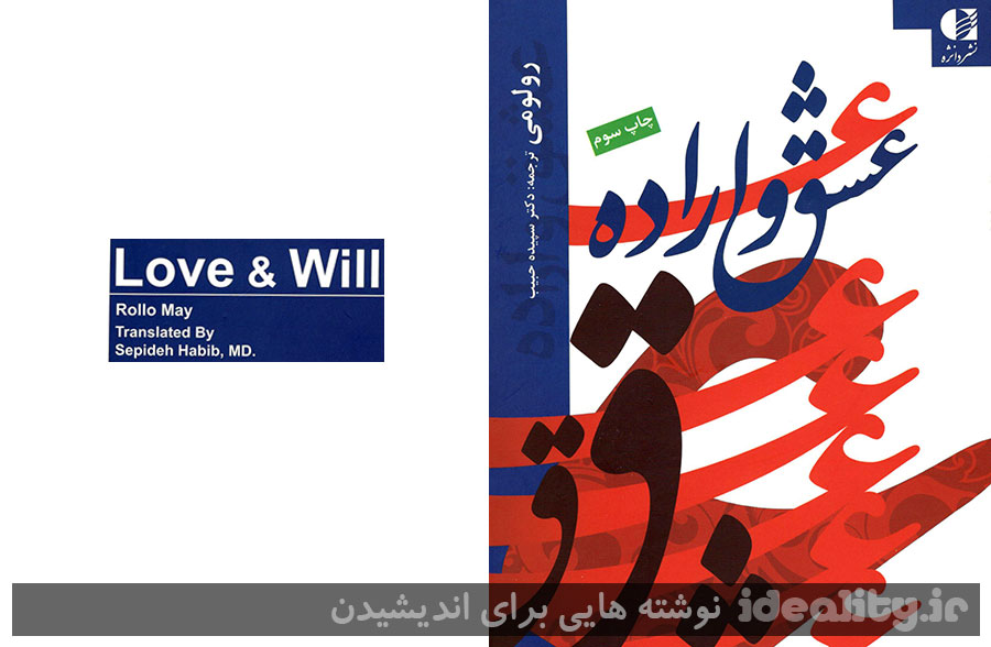 عشق و اراده ؛ نوشته "رولو می" با ترجمه دکتر "سپیده حبیب"