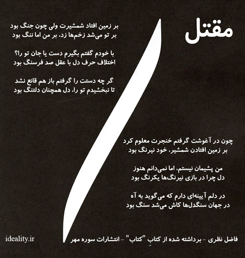 مقتل ؛ غزلی از فاضل نظری