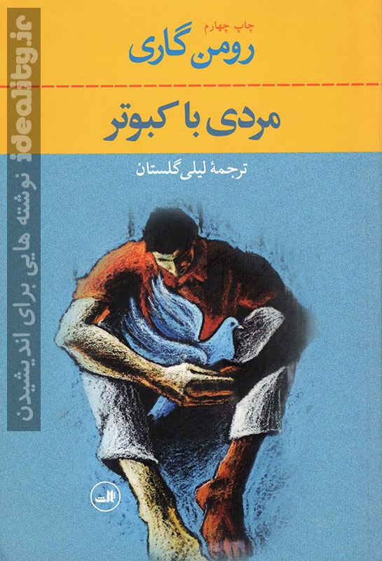 مردی با کبوتر نوشته ی رومن گاری