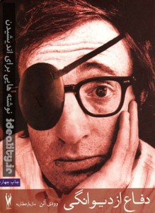 دفاع از دیوانگی - نوشته هایی از وودی آلن